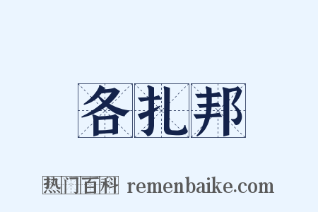 各扎邦是什么意思的图片
